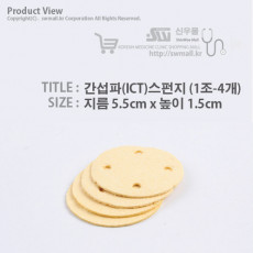 간섭파(ICT)스펀지-5.5cm*1.5cm (1조-4개)