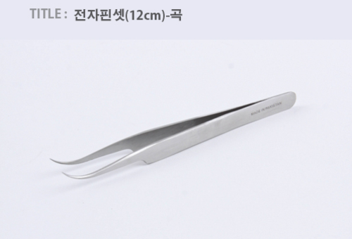 전자핀셋(12cm)-곡