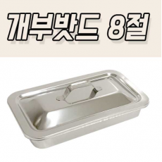 개부밧드 8절