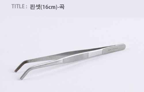 핀셋(16cm)-곡