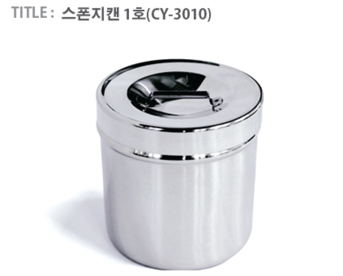 [천양사]스폰지캔 1호(CY-3010)